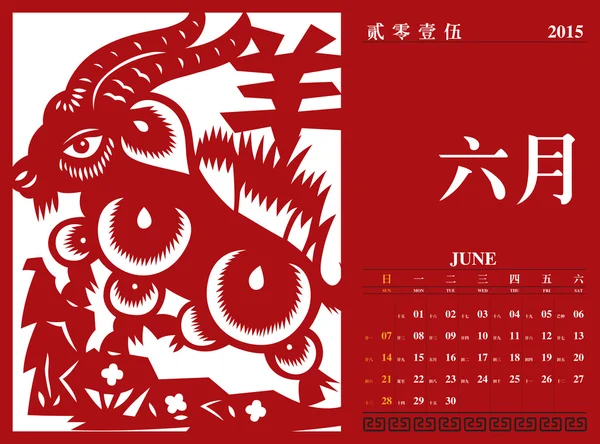 Chinese kalender 2015 — Stockvector