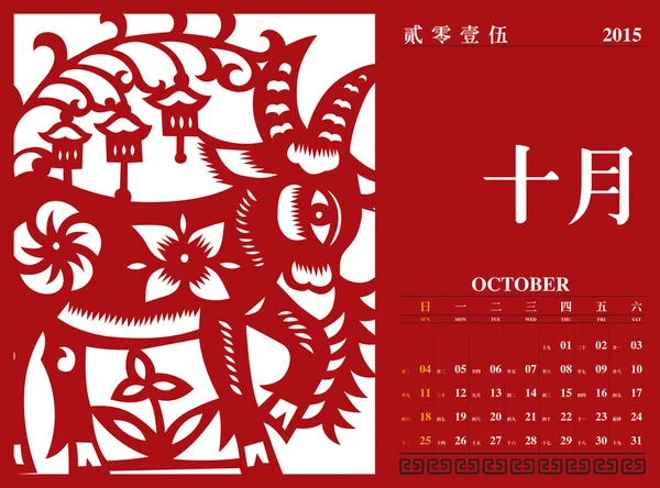 Čínský kalendář 2015 — Stockový vektor