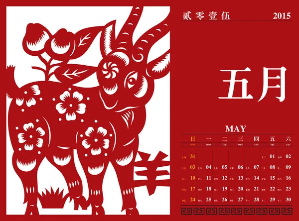 中国のカレンダー 2015 ストックベクター