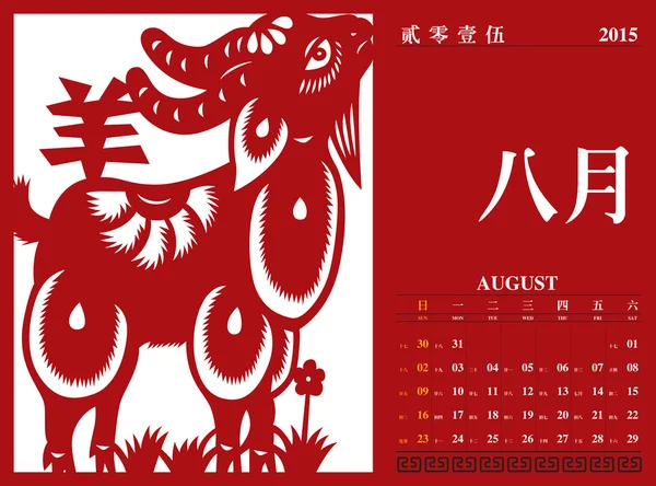 Китайский календарь 2015 Лицензионные Стоковые Иллюстрации