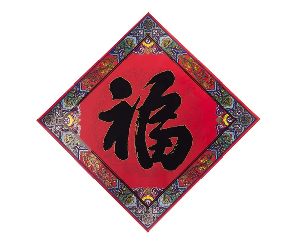 中国传统装饰元素 — 图库照片