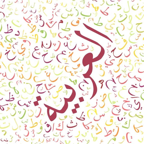 arabic alphabet