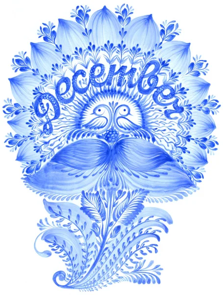 Декабрь Название Месяца Зимы Высокое Разрешение Рукописная Иллюстрация Украинском Народном — стоковое фото