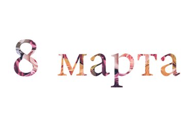 8 Mart 'ta beyaz arka planda güller, 8 Mart için kartpostal