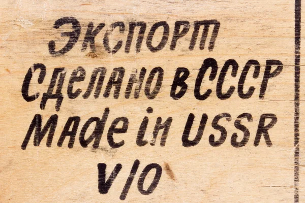 "Сделано в СССР текст напечатан на старом деревянном ящике — стоковое фото