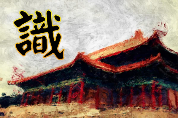 Bir kavram olarak Çin kaligrafi — Stok fotoğraf
