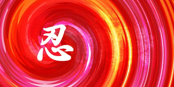 Patience Symbole Chinois Calligraphie Sur Fond Rouge Orange — Photo