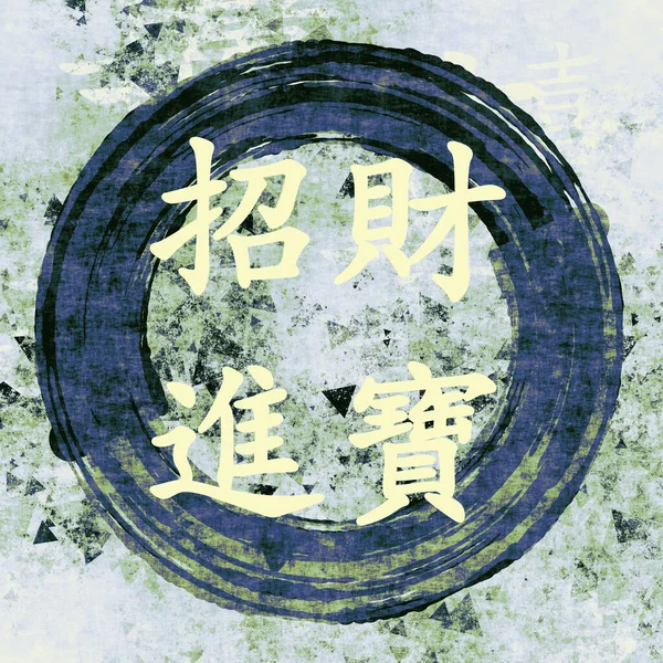 Beckoning Bênção Riqueza Ano Novo Chinês Caligrafia Chinesa — Fotografia de Stock