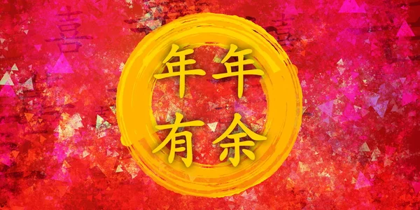 Överflöd Välstånd Kinesiska Nyår Välsignelse Kinesisk Kalligrafi — Stockfoto