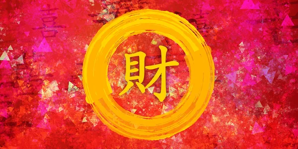 Wealth Chinese Calligraphy Creative Paint Background — Stock Photo, Image