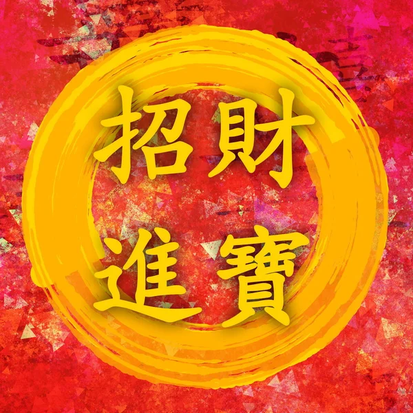 Beckoning Wealth Čínský Nový Rok Požehnání Čínské Kaligrafie — Stock fotografie
