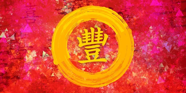 Överflöd Kinesisk Kalligrafi Kreativ Målning Bakgrund — Stockfoto
