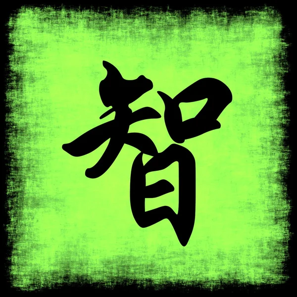 Wijsheid in Chinese kalligrafie — Stockfoto