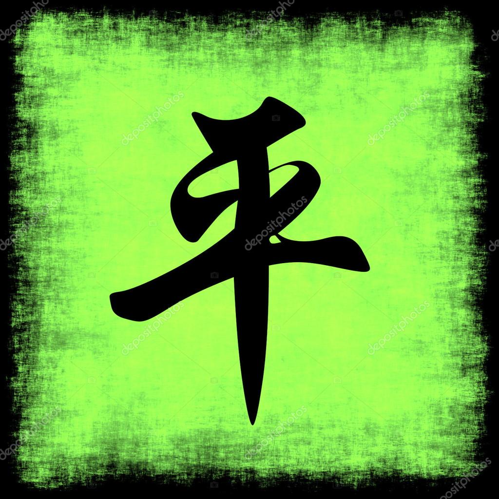 Chinese Peace Symbol Wallpaper