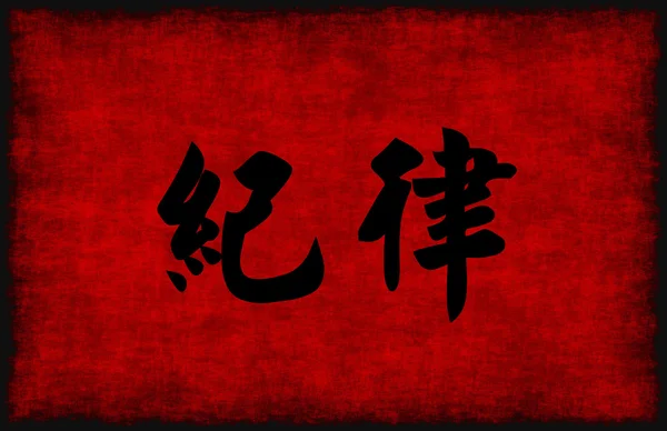 Čínská kaligrafie Symbol pro disciplínu — Stock fotografie