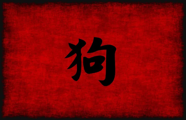 Čínská kaligrafie Symbol pro psa — Stock fotografie