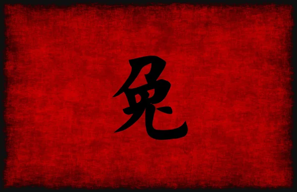 Символ китайской каллиграфии для кролика — стоковое фото