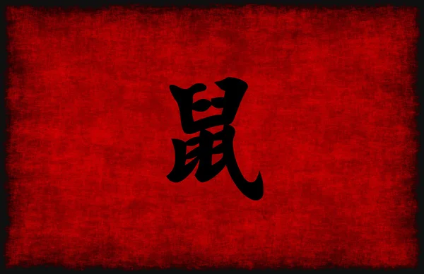 Čínská kaligrafie Symbol pro potkana — Stock fotografie