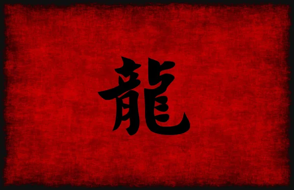 Символ китайской каллиграфии для дракона — стоковое фото