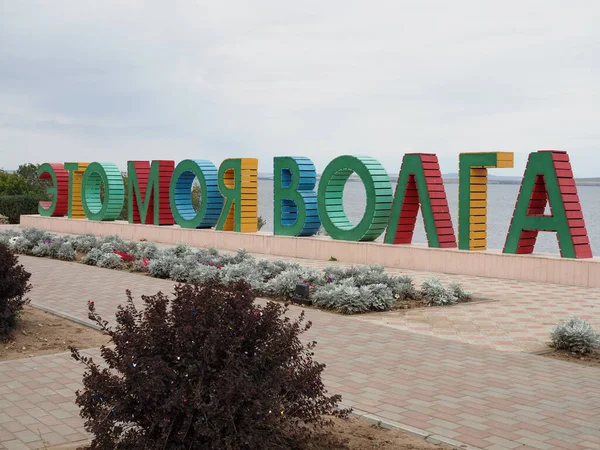 Gebiet Saratow Russland September 2021 Die Inschrift Auf Dem Damm lizenzfreie Stockbilder