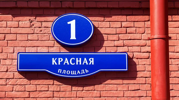 sign street address in Moscow (Red Square Building 1)