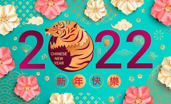 2022 Kinesiska Nyår Gratulationskort Med Rosa Och Vita Blommor Och — Stock vektor