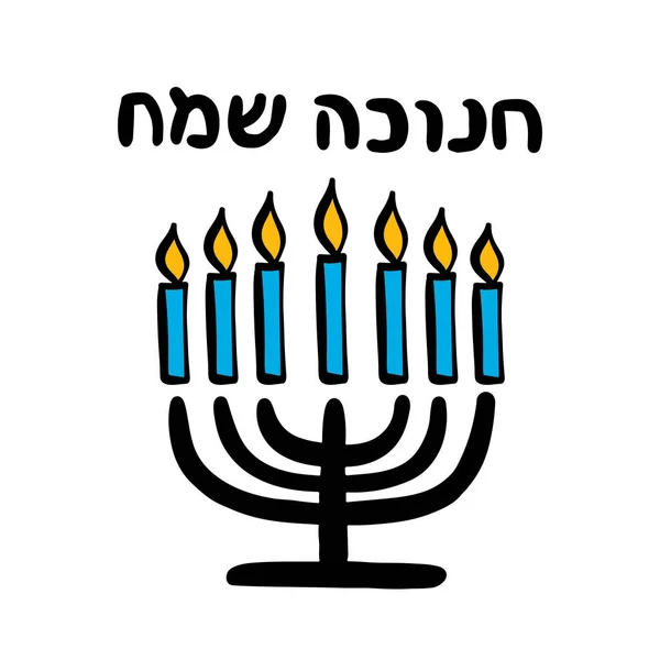 Feliz Hanukkah caligrafía ilustración vector de letras. El concepto de celebración la fiesta judía religiosa tradicional. — Vector de stock