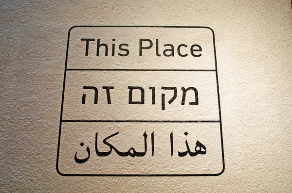 Tel Aviv, Israel, Oriente Médio: a inscrição This Place in English, Hebrew and Arab at the entrance of Tel Aviv Museum of Art, the art museum of the city established in 1932 — Fotografia de Stock