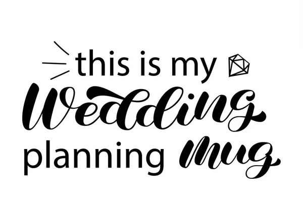 これは私の結婚式の計画のマグカップブラシのレタリングです ブライダルマークのための碑文 ベクターストックイラスト — ストックベクタ