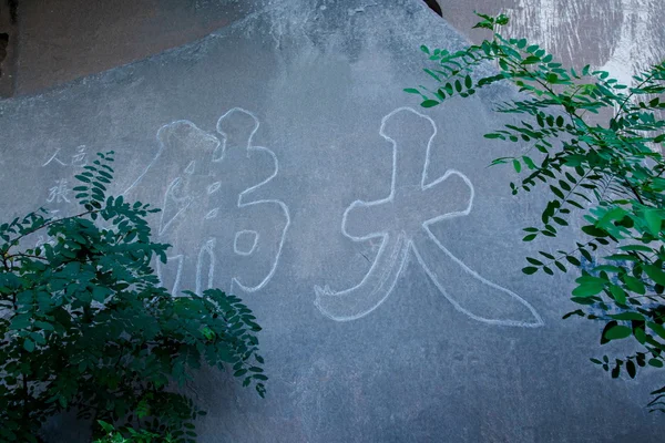 HECHUAN Rondeau cottage two rock inscriptions text — Stock Photo, Image