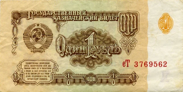 Bill USSR 1 ruble 1961 front side — Stock Photo, Image