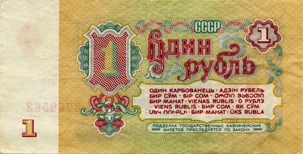 Bill URSS 1 rublo 1961 reverso — Foto de Stock