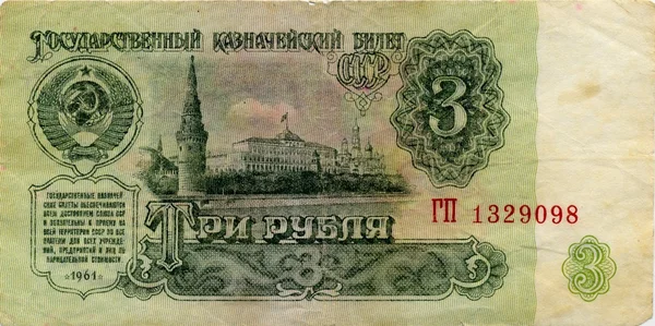 Bill URSS 3 rublos 1961 frente — Foto de Stock