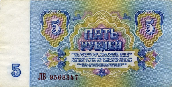 Білл СРСР 5 рублів 1961 зворотньому боці — стокове фото