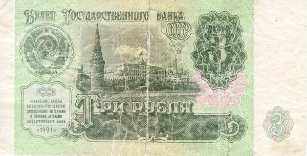 Bill ZSRR 3 rubla 1991 przednia strona — Zdjęcie stockowe