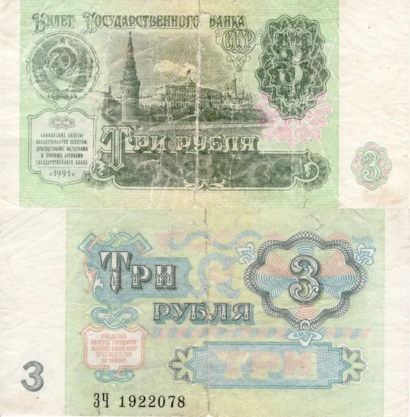 Bill USSR 3 rouble 1991 — Stock Photo, Image