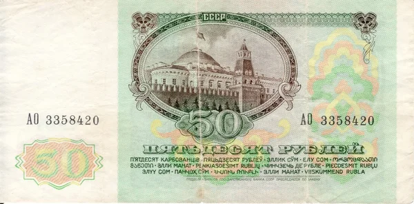 Bill USSR 50 rubles 1991 flip side — Stock Photo, Image