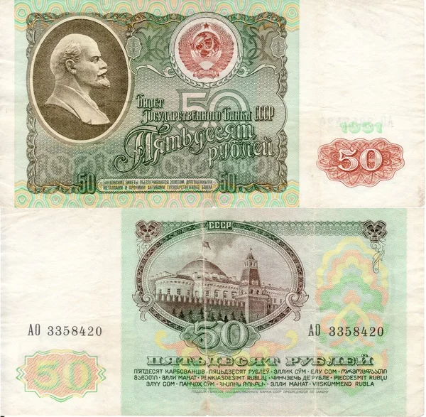 Bill URSS 50 rublos 1991 — Foto de Stock