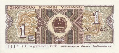 Banknot Çin 1 Jiao 1980 madalyonun diğer yüzü