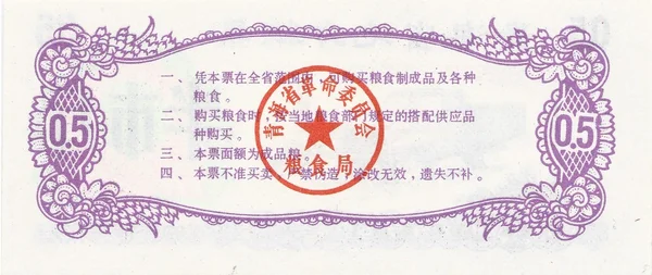 Food coupon China 0,5 1975 the flip side — Stock Photo, Image