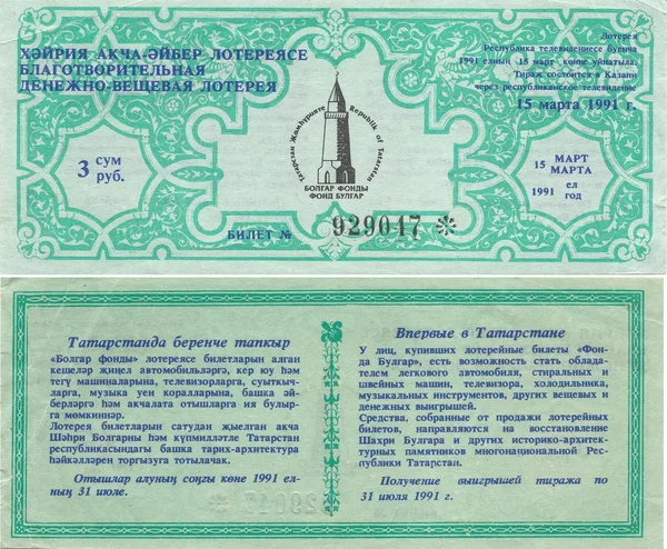 Ticket 3 rubles cash commodity lottery 1991 — Stock Photo, Image