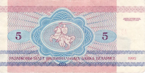 5 roubles 1992 Belarus reverse side — Stock Photo, Image