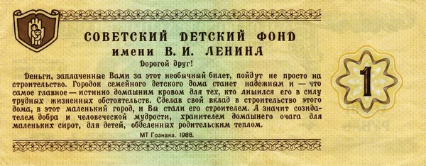 Charitativní lístek SSSR 1 Rubl 1988 Verso — Stock fotografie