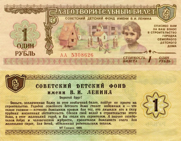 Charytatywna bilet ZSRR 1 Rubel 1988 — Zdjęcie stockowe