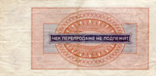 Bill Change check Waspositive 1 ruble 1976 downside. — Stock Photo, Image