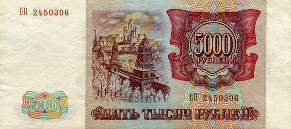 Banknote of Russia 5000 rubles 1993 flip side — Stock Photo, Image