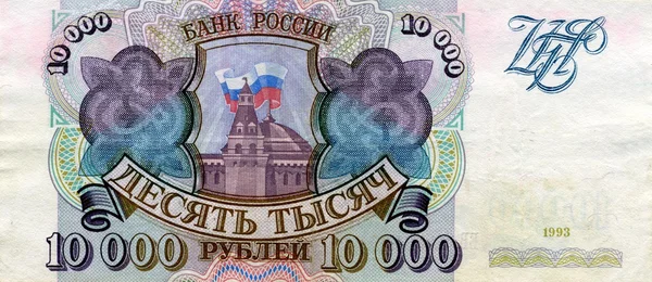 Banknote of Russia 10000 roubles 1993 front side — Stock Photo, Image