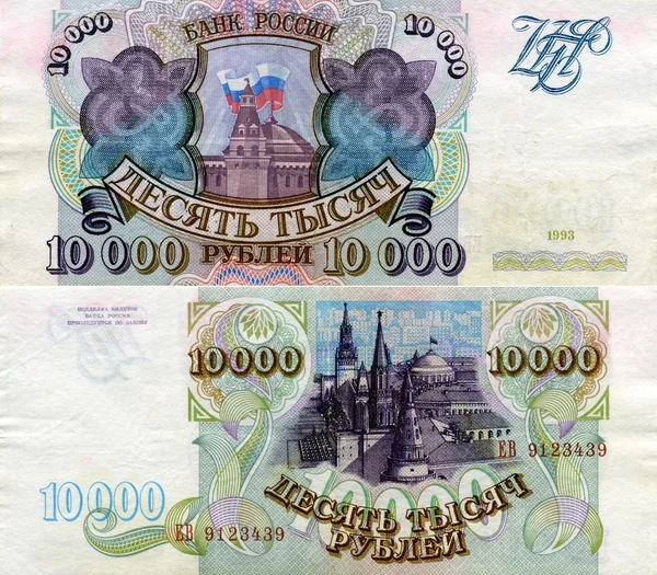 Banknote von Russland 10000 Rubel 1993 — Stockfoto