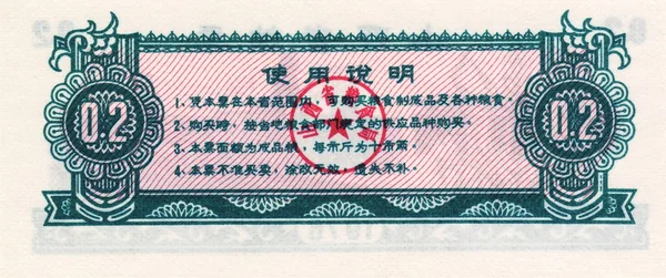 Notas de China cupom de alimentos 0,2 1976 flip side — Fotografia de Stock