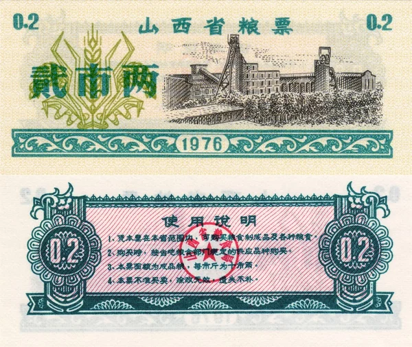 Billete de China cupón de alimentos 0,2 1976 — Foto de Stock